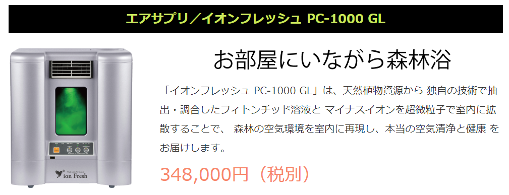 特価格安の通販 イオンフレッシュ PC-1000GL フィトンチッド - 美容/健康